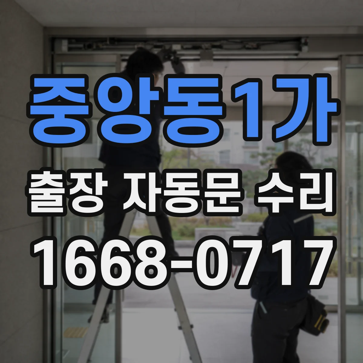중앙동1가 출장 자동문 수리
