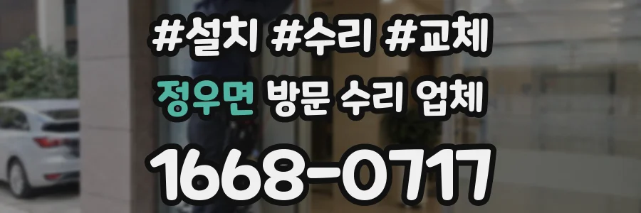 정우면 방문 수리 업체