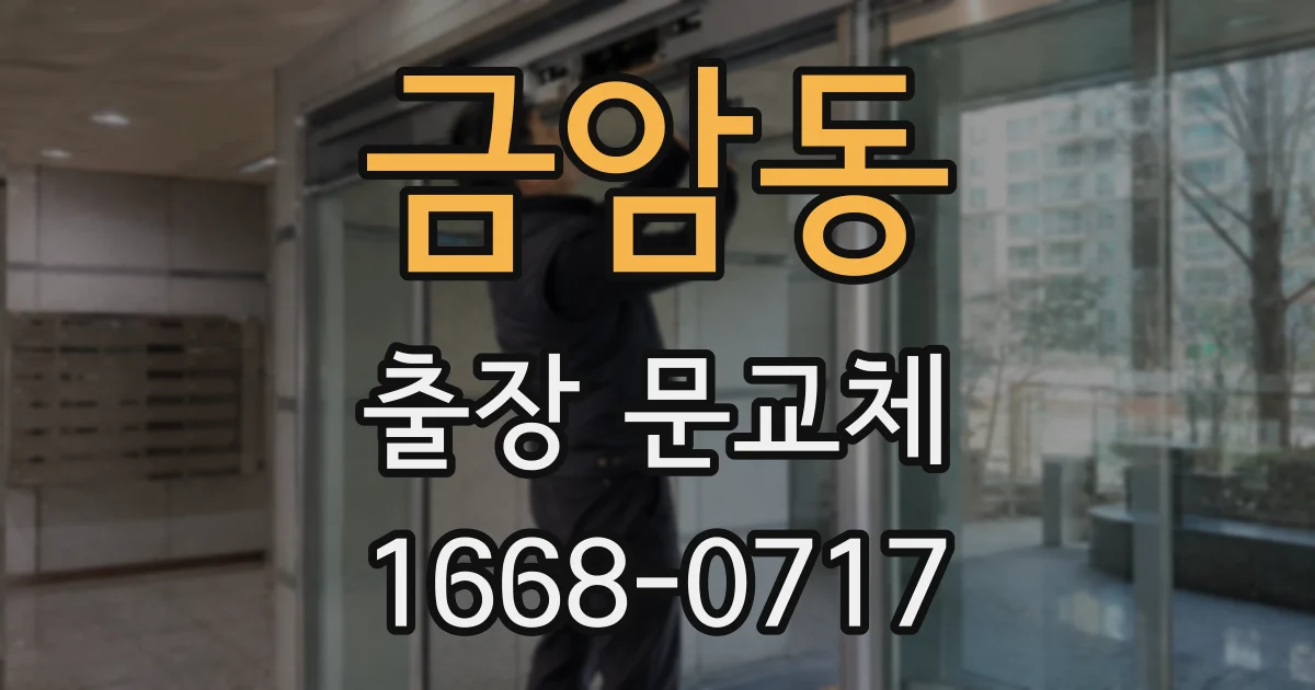 금암동 출장 문교체