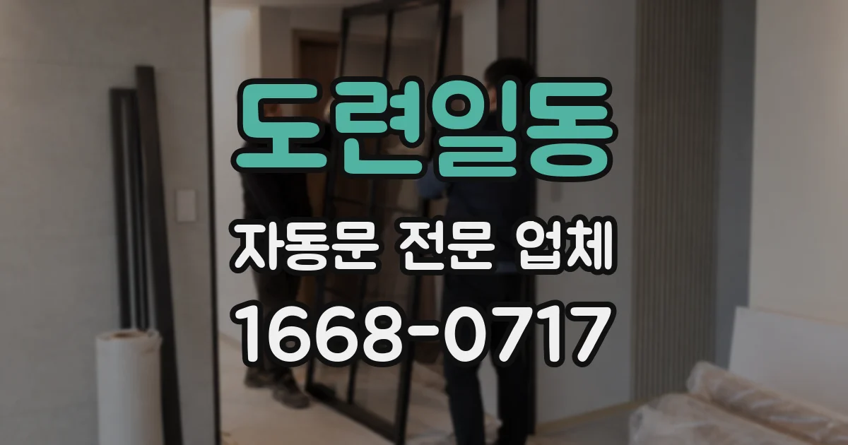 도련일동 자동문 전문 업체