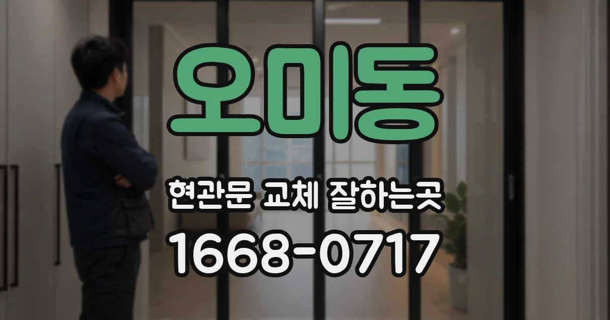 오미동 현관문 교체 잘하는곳