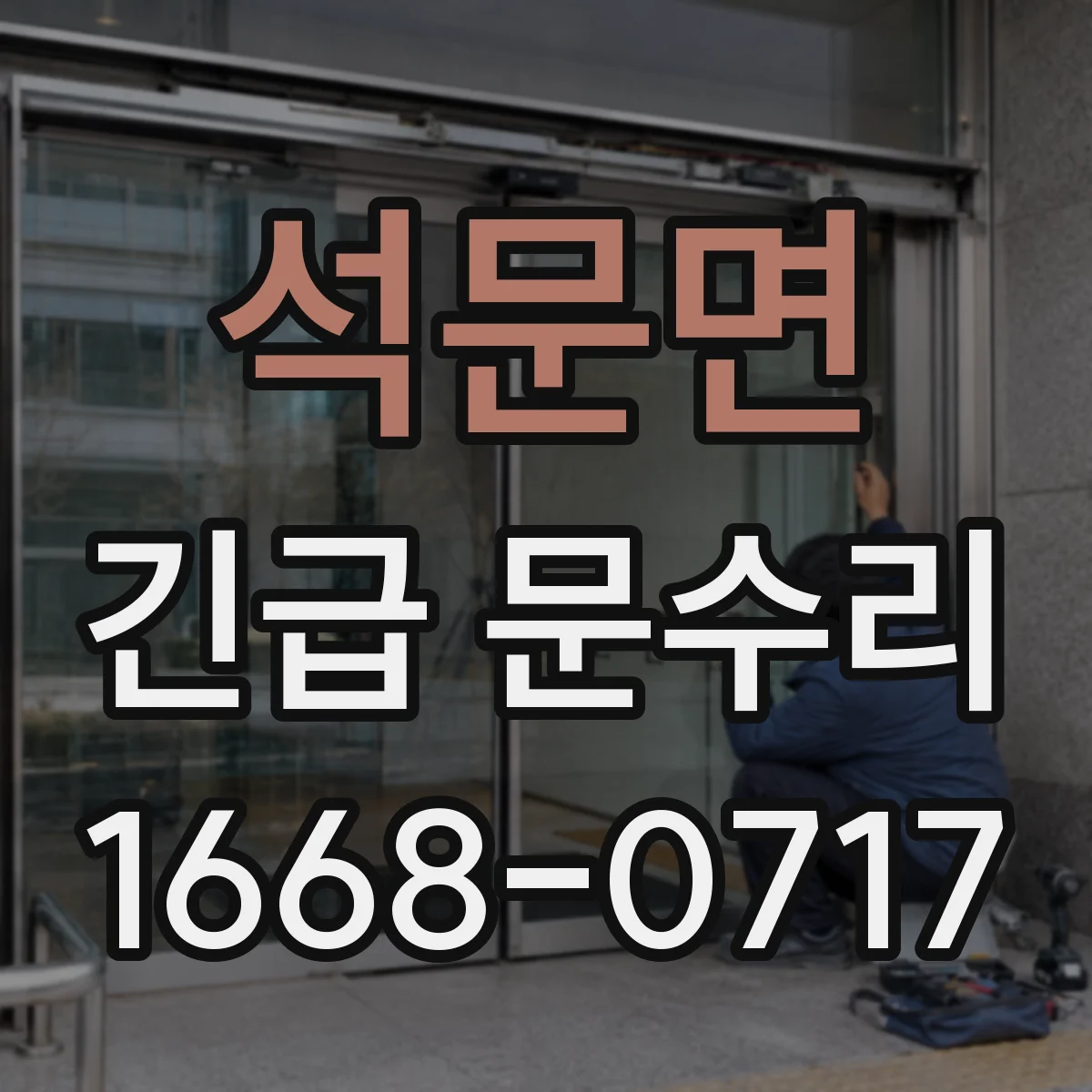 석문면 긴급 문수리