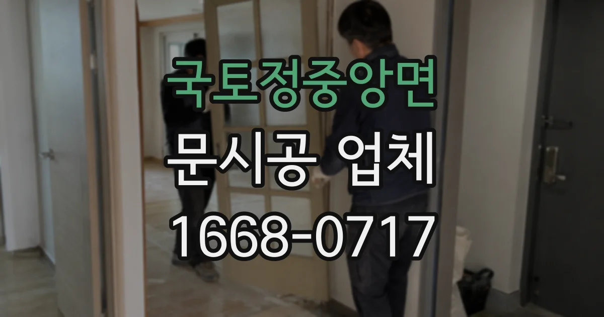 국토정중앙면 문시공 업체