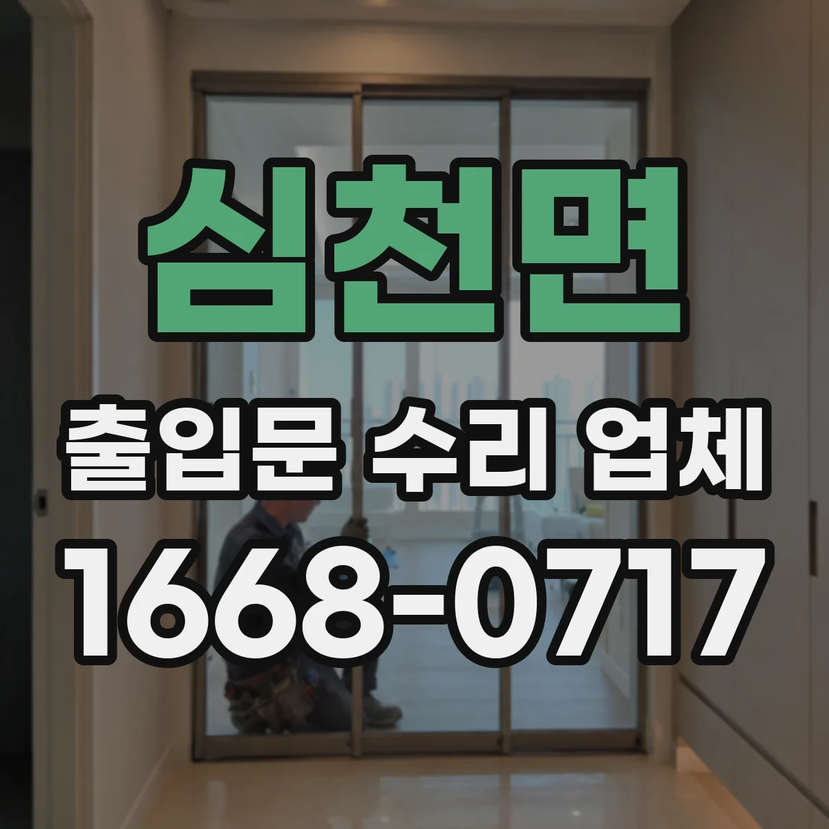 심천면 출입문 수리 업체