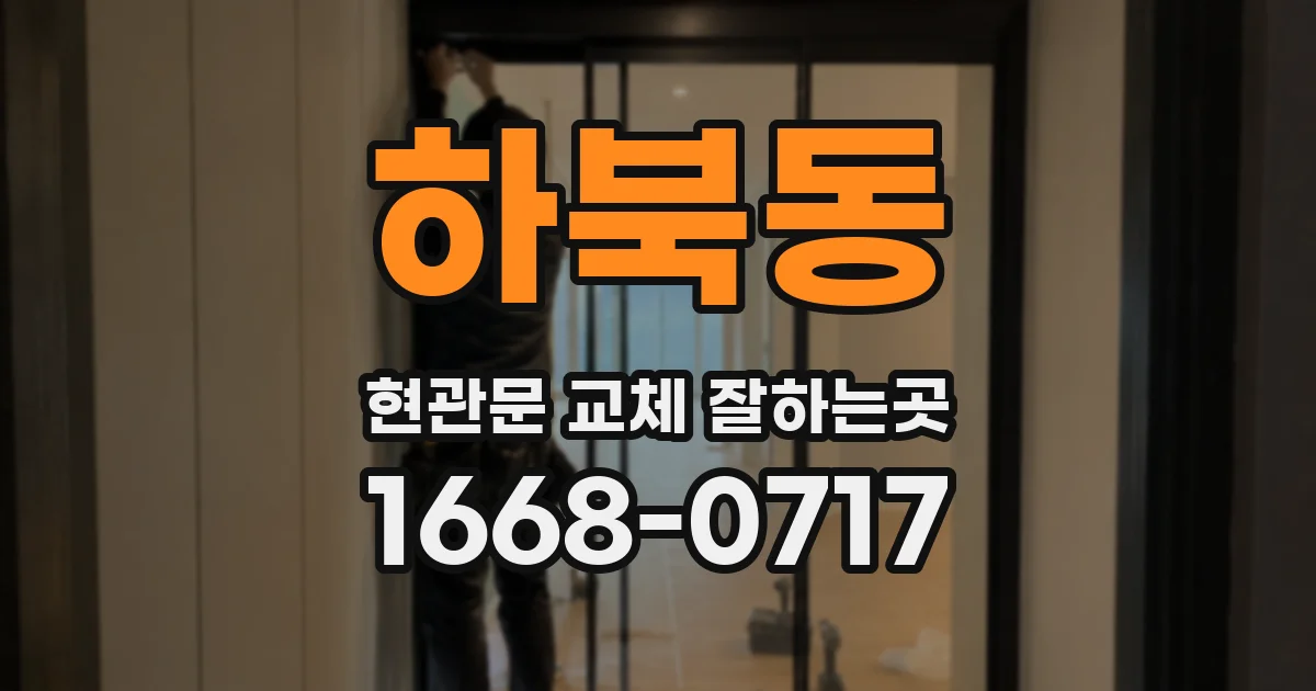하북동 현관문 교체 잘하는곳
