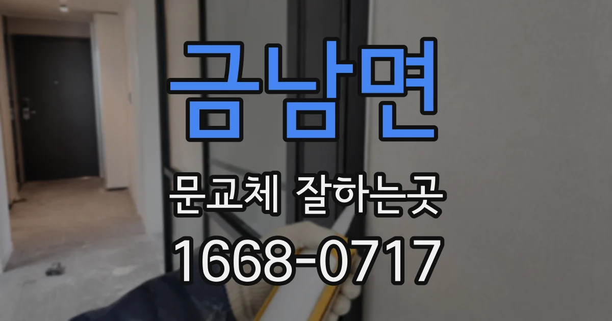 금남면 문교체 잘하는곳