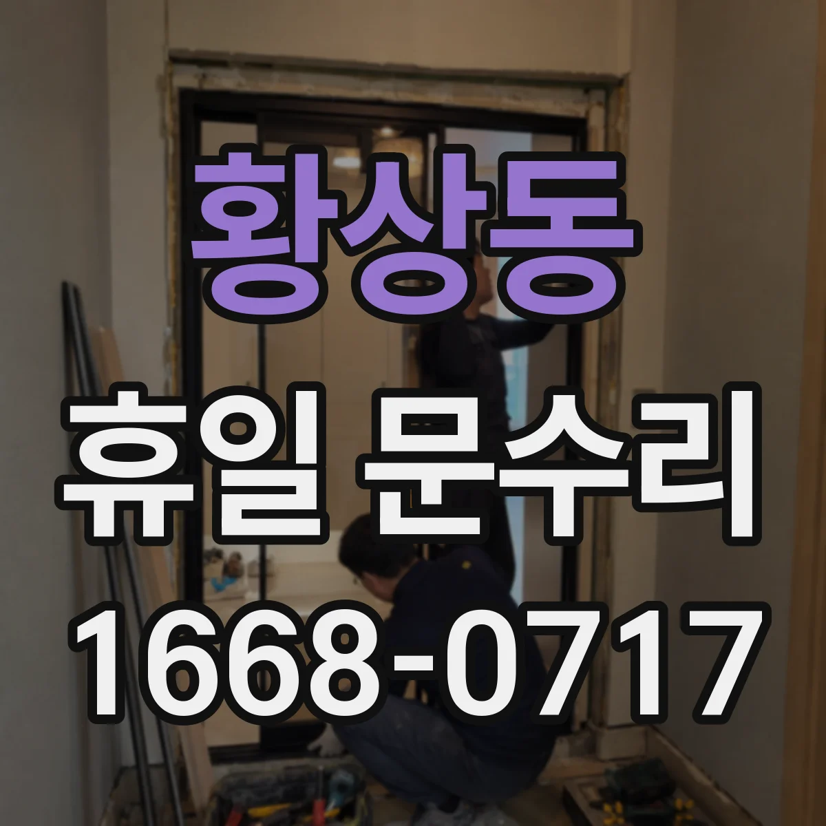 황상동 휴일 문수리