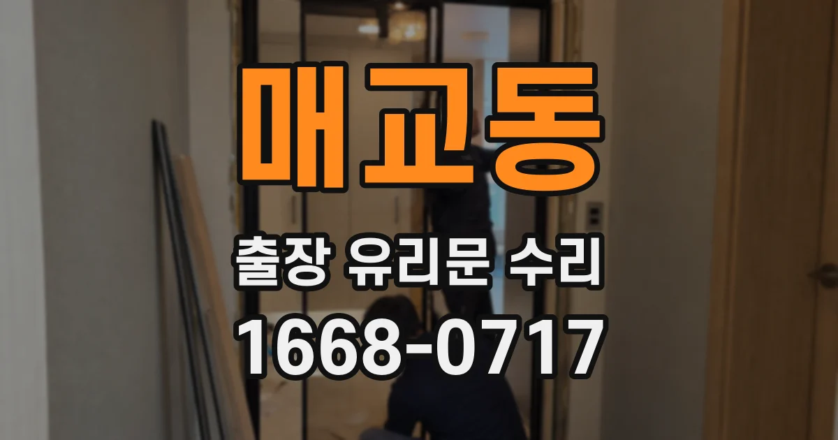 매교동 출장 유리문 수리