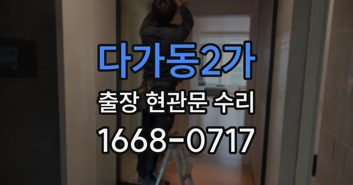 다가동2가 출장 현관문 수리