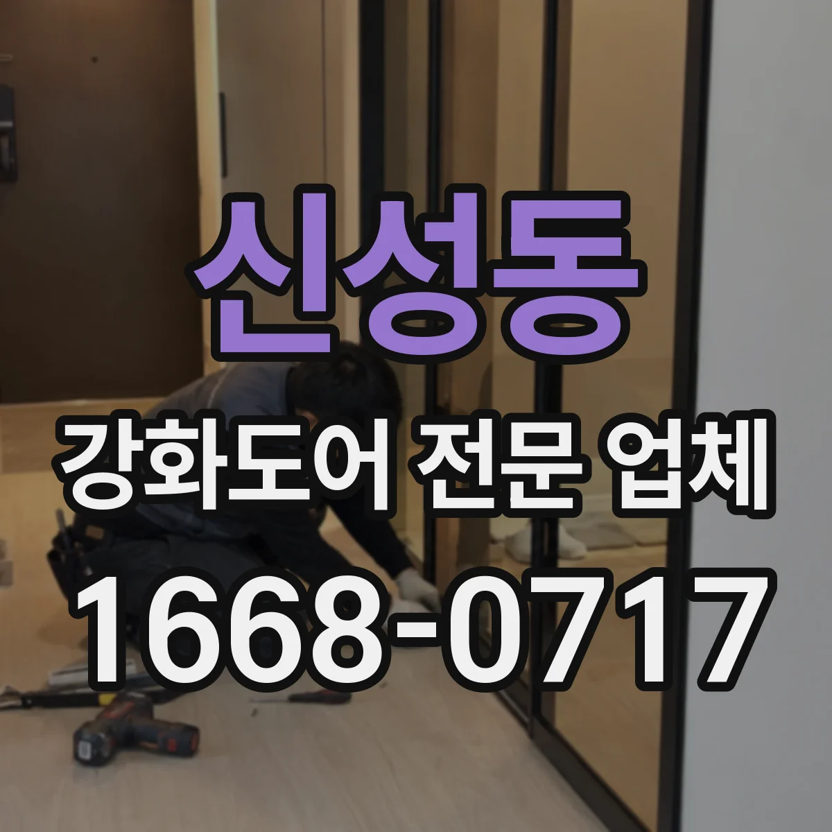 신성동 강화도어 전문 업체
