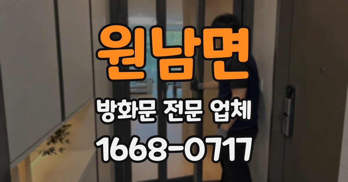 원남면 방화문 전문 업체
