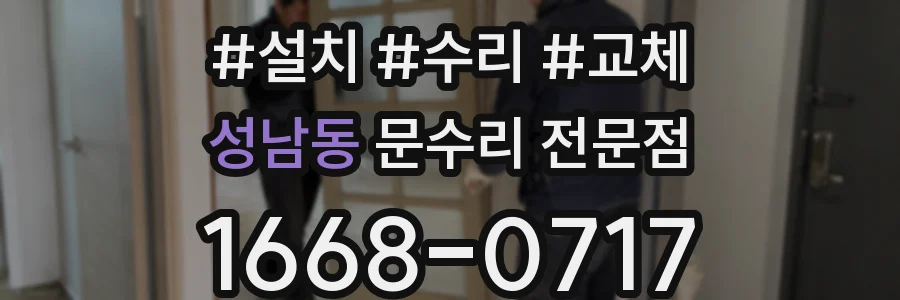성남동 문수리 전문점