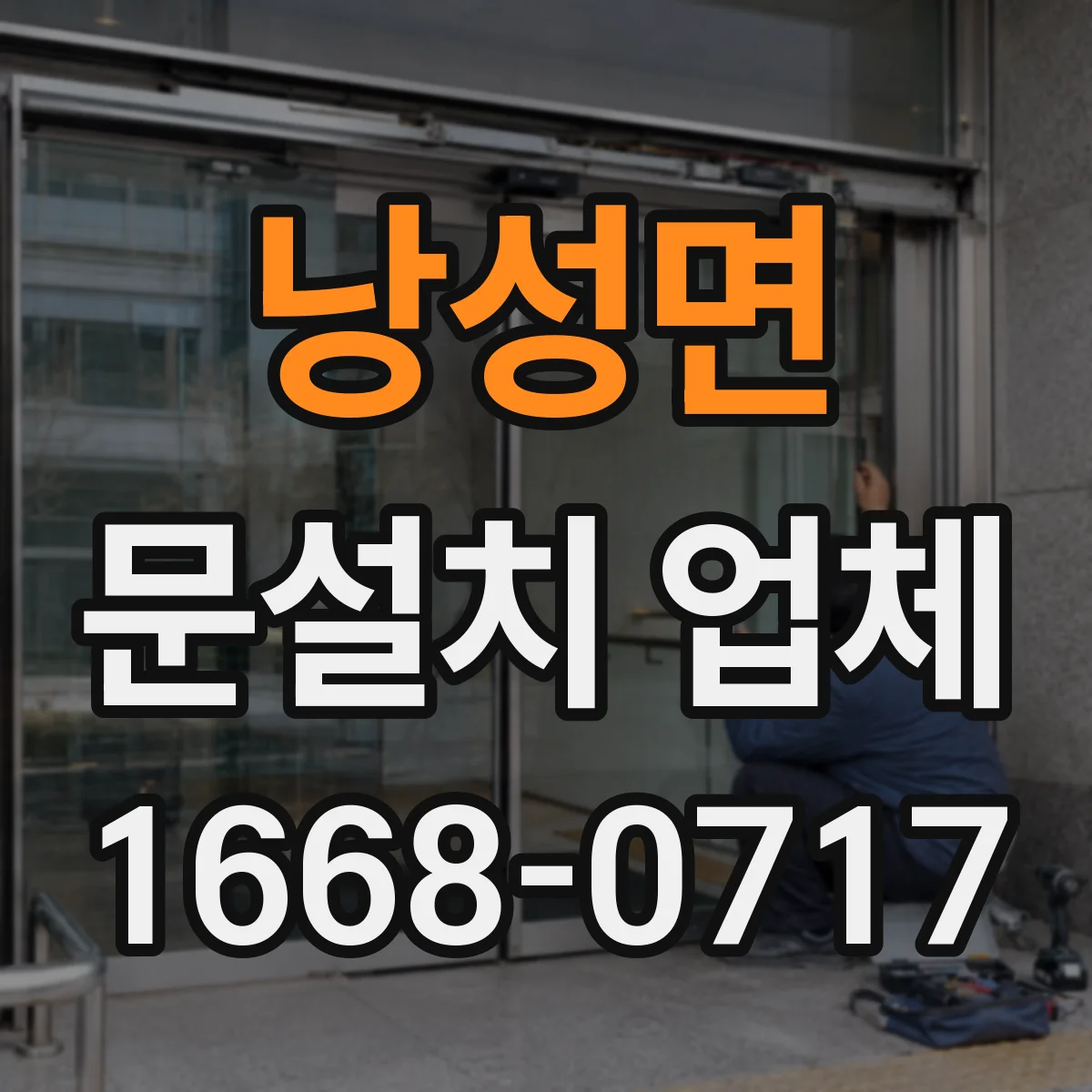 낭성면 문설치 업체