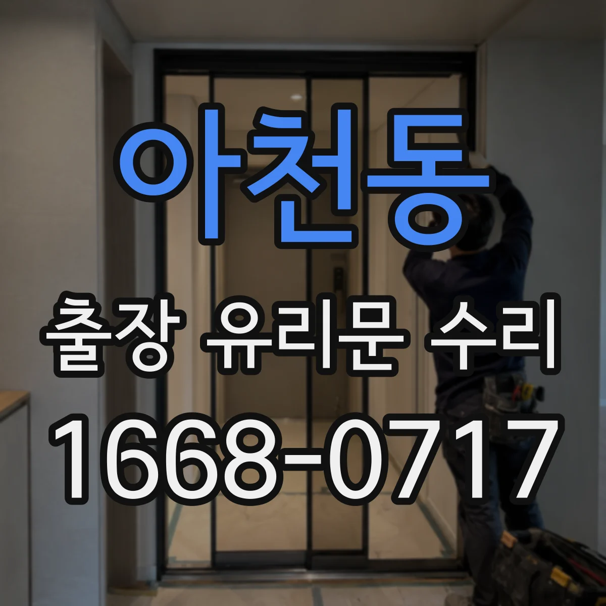 아천동 출장 유리문 수리
