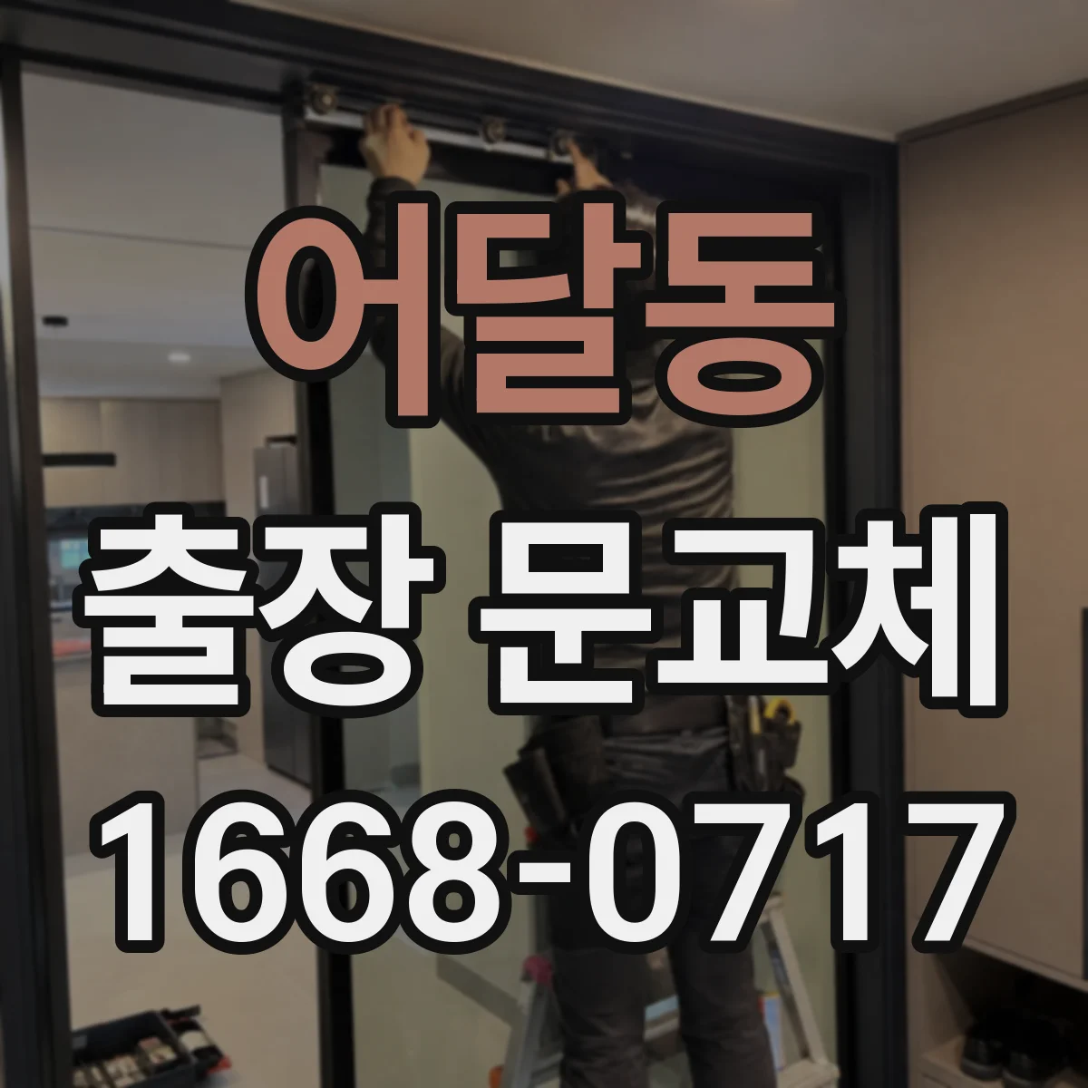 어달동 출장 문교체