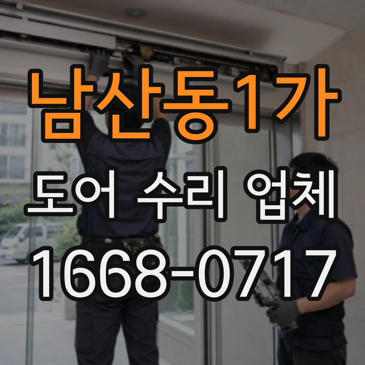 남산동1가 도어 수리 업체