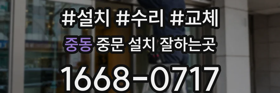 중동 중문 설치 잘하는곳