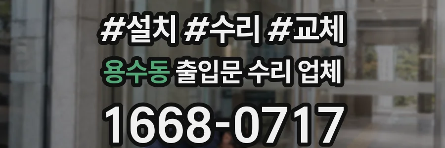 용수동 출입문 수리 업체