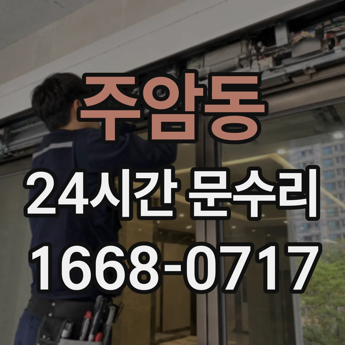 주암동 24시간 문수리