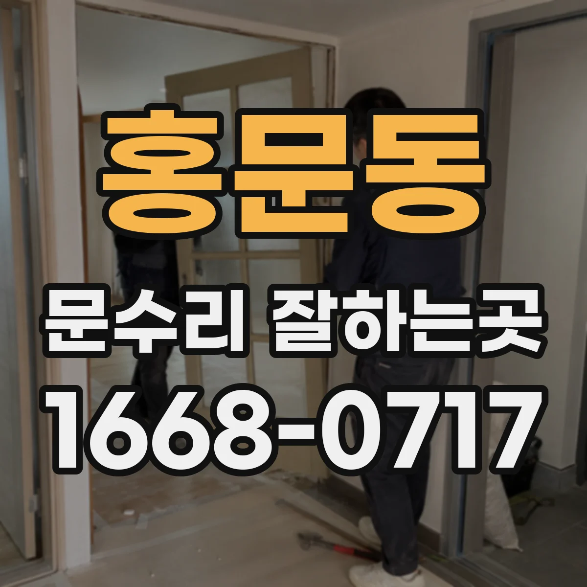 홍문동 문수리 잘하는곳