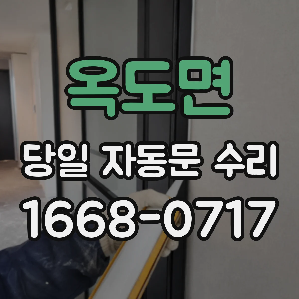 옥도면 당일 자동문 수리