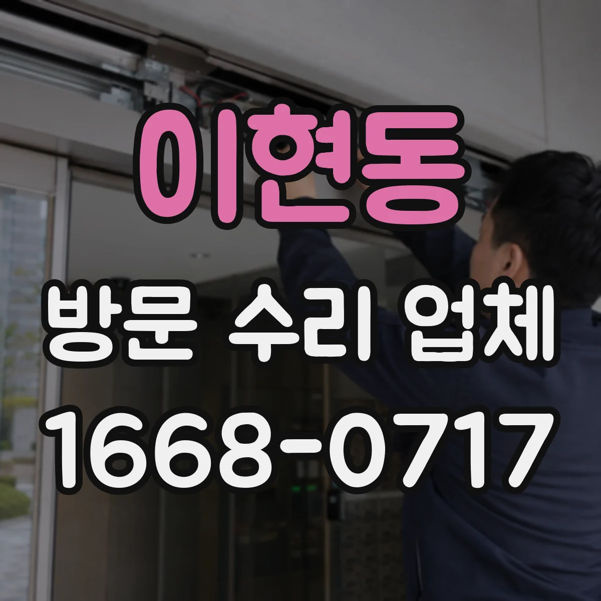 이현동 방문 수리 업체