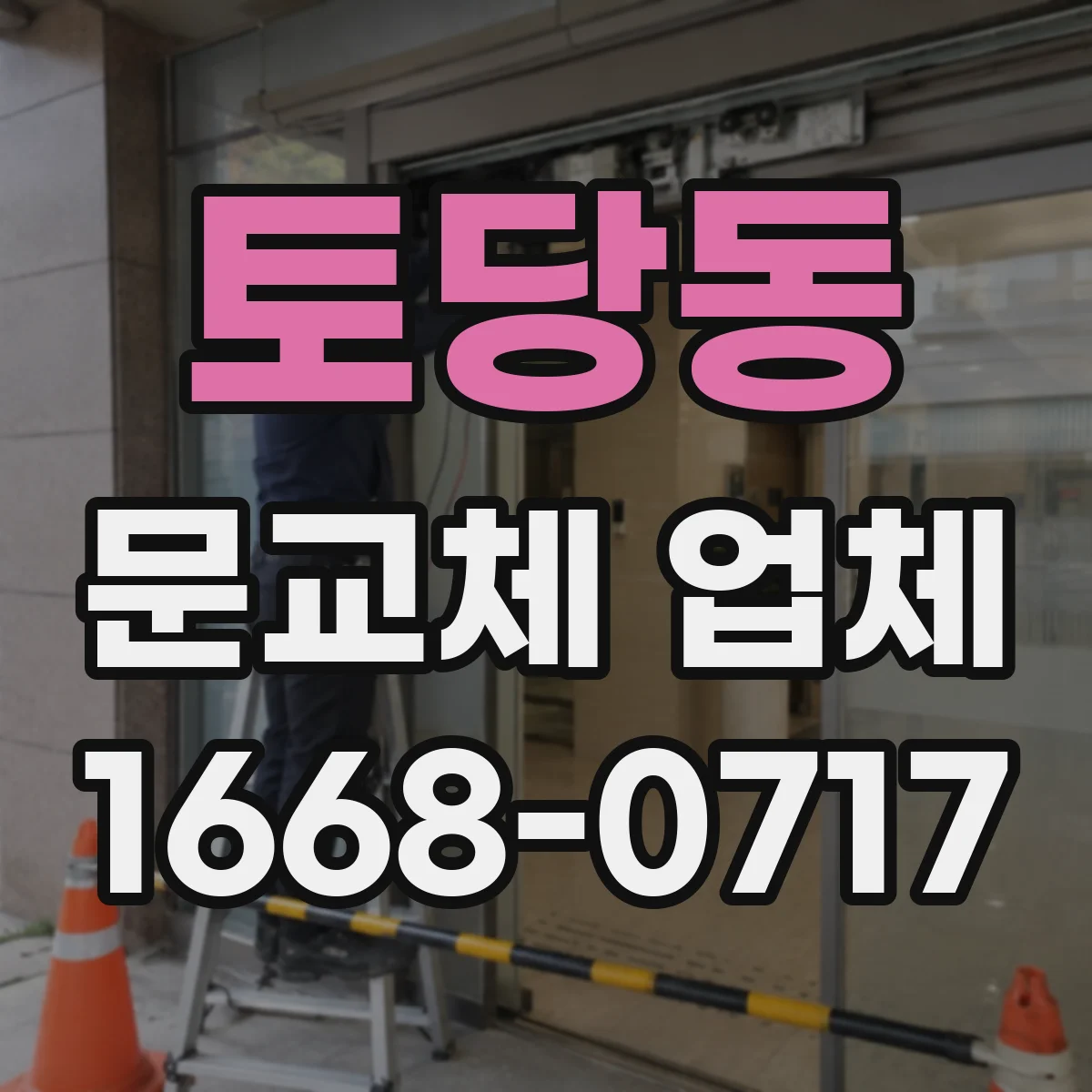 토당동 문교체 업체