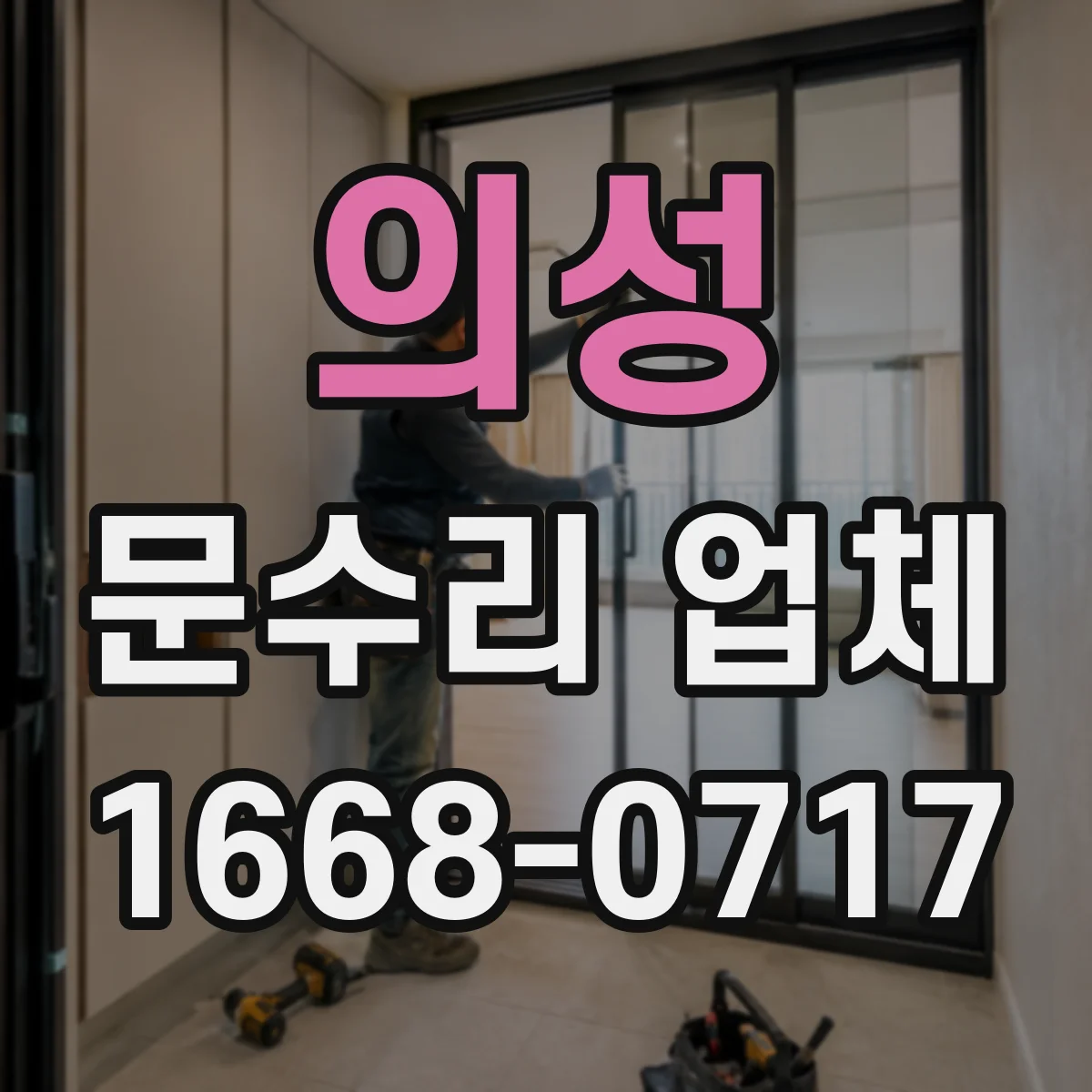 의성 문수리 업체