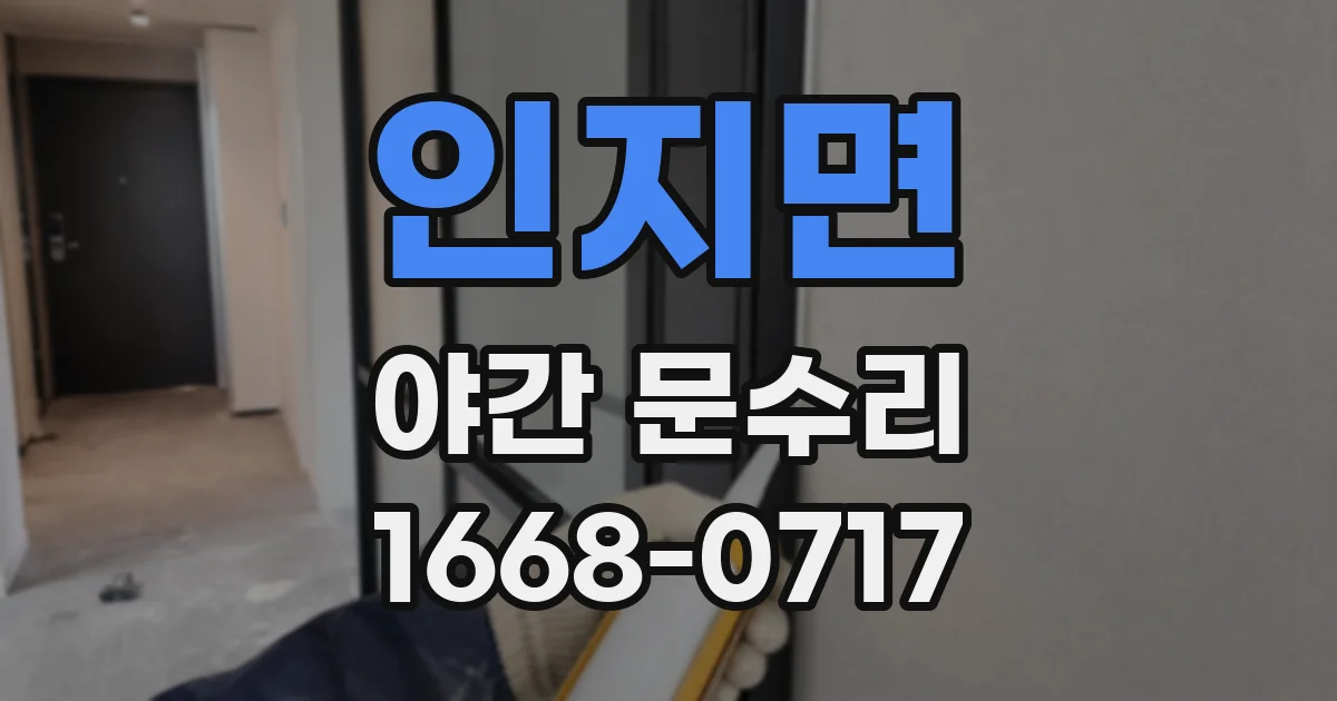 인지면 야간 문수리