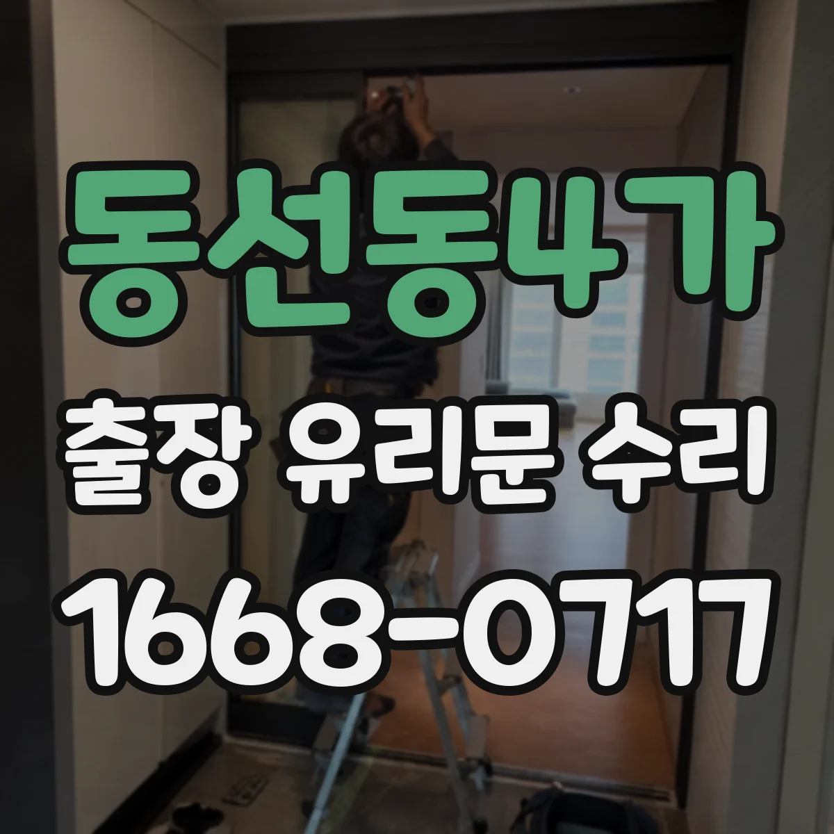 동선동4가 출장 유리문 수리