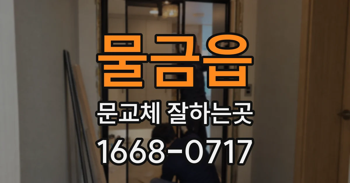 물금읍 문교체 잘하는곳