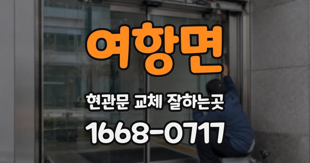 여항면 현관문 교체 잘하는곳