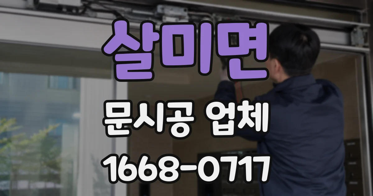살미면 문시공 업체