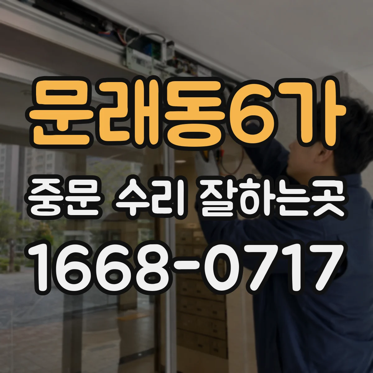 문래동6가 중문 수리 잘하는곳