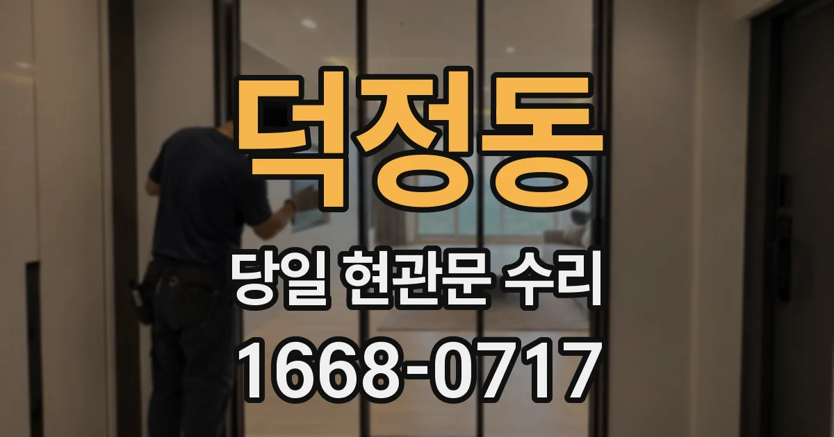 덕정동 당일 현관문 수리