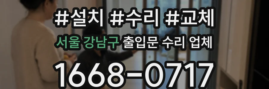 서울 강남구 출입문 수리 업체