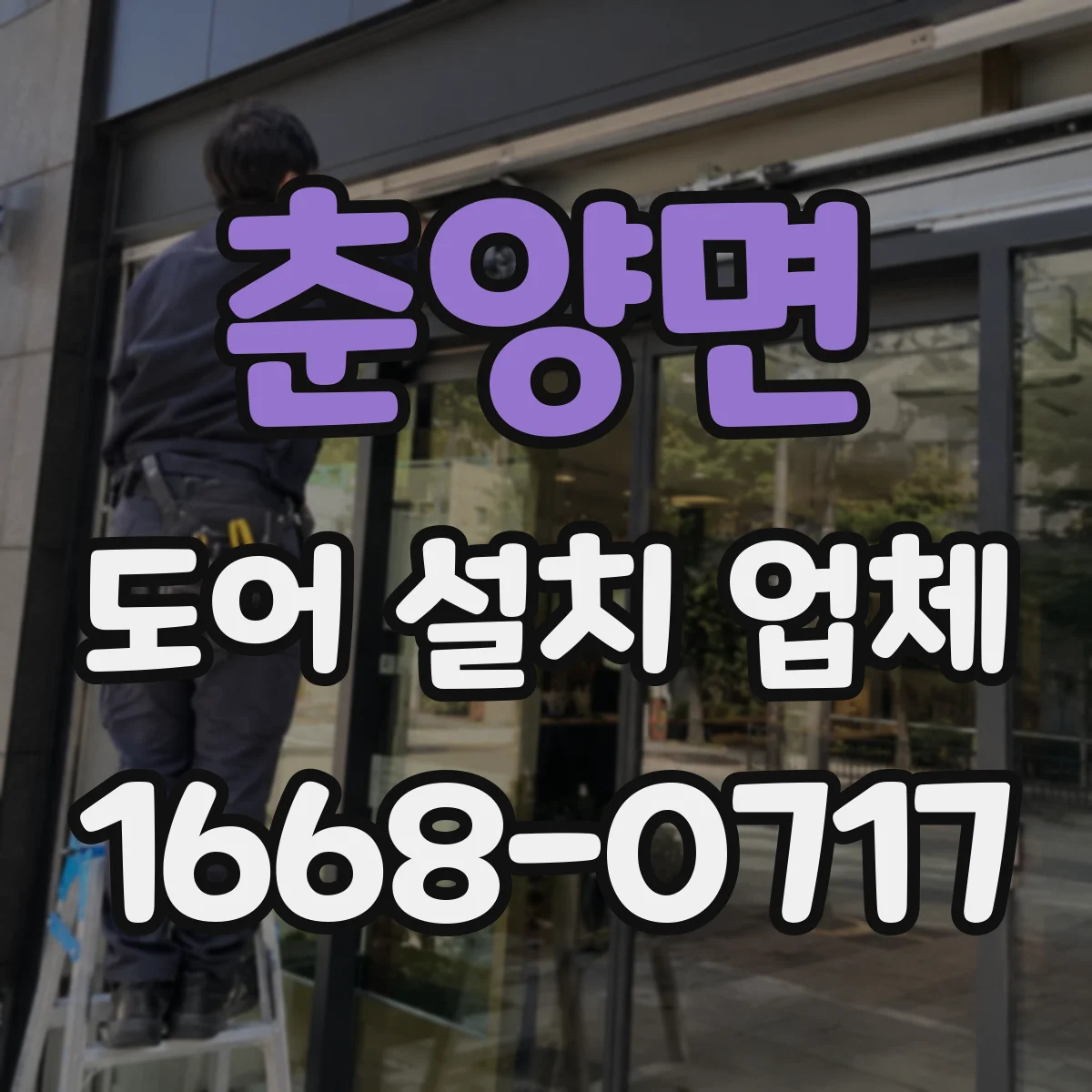 춘양면 도어 설치 업체