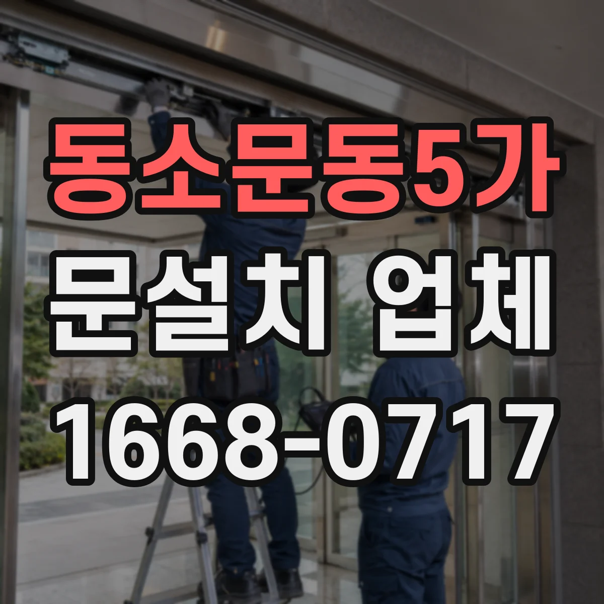 동소문동5가 문설치 업체 샷시 철거 없이 문틀 살릴 수 있는지