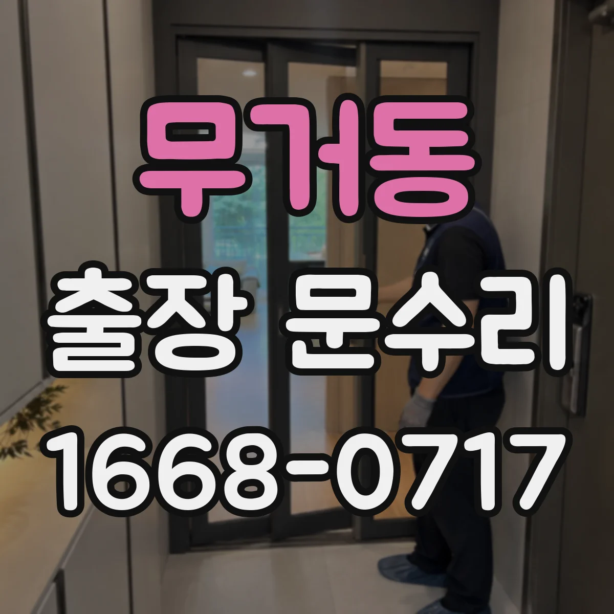 무거동 출장 문수리 키 삽입 안 되는 원인과 문고리 잠금 해법