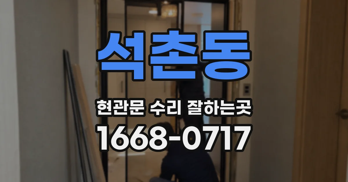 석촌동 현관문 수리 잘하는곳