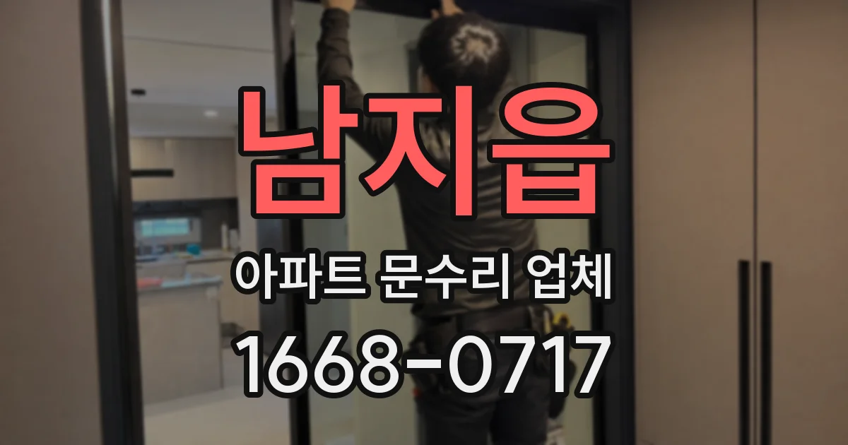남지읍 아파트 문수리 업체