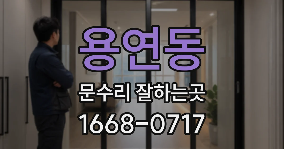 용연동 문수리 잘하는곳