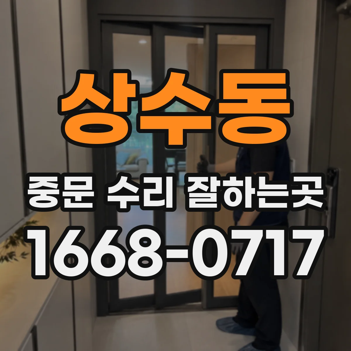 상수동 중문 수리 잘하는곳