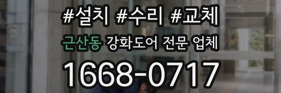 근산동 강화도어 전문 업체