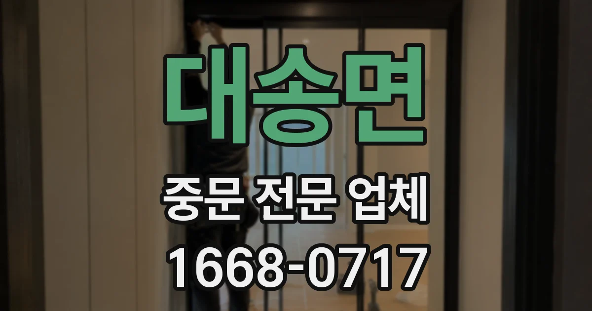 대송면 중문 전문 업체