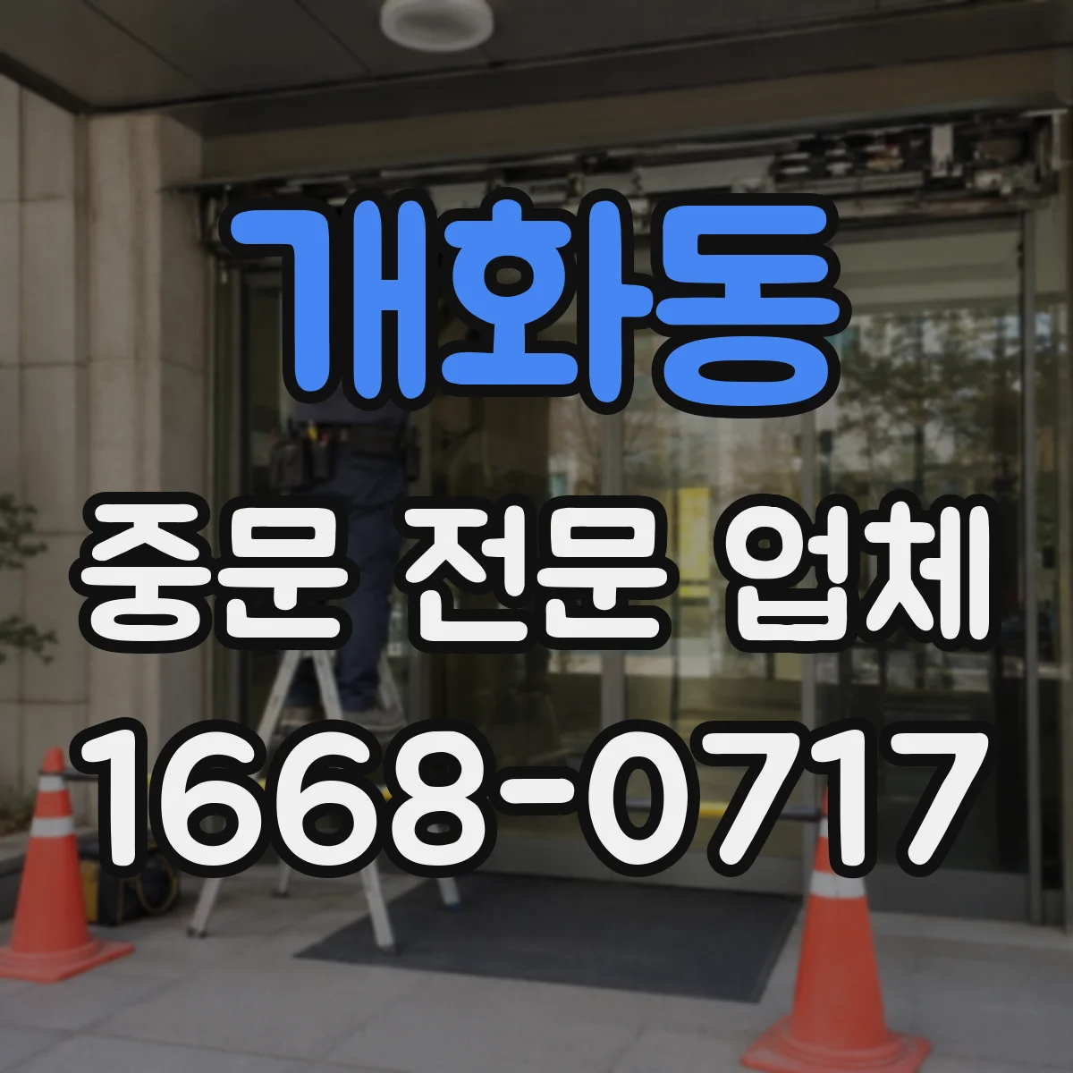 개화동 중문 전문 업체