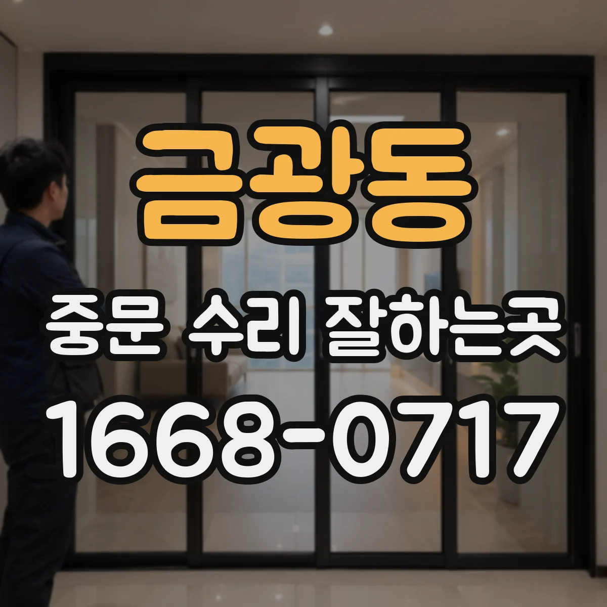 금광동 중문 수리 잘하는곳