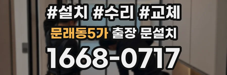 문래동5가 출장 문설치