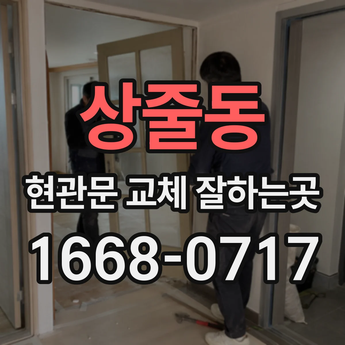 상줄동 현관문 교체 잘하는곳