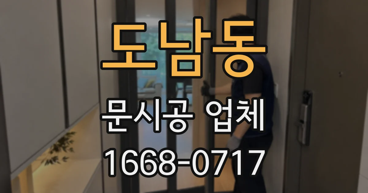 도남동 문시공 업체